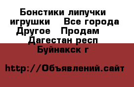 Бонстики липучки  игрушки  - Все города Другое » Продам   . Дагестан респ.,Буйнакск г.